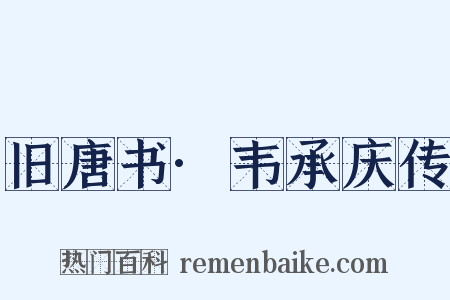 旧唐书·韦承庆传是什么意思的图片